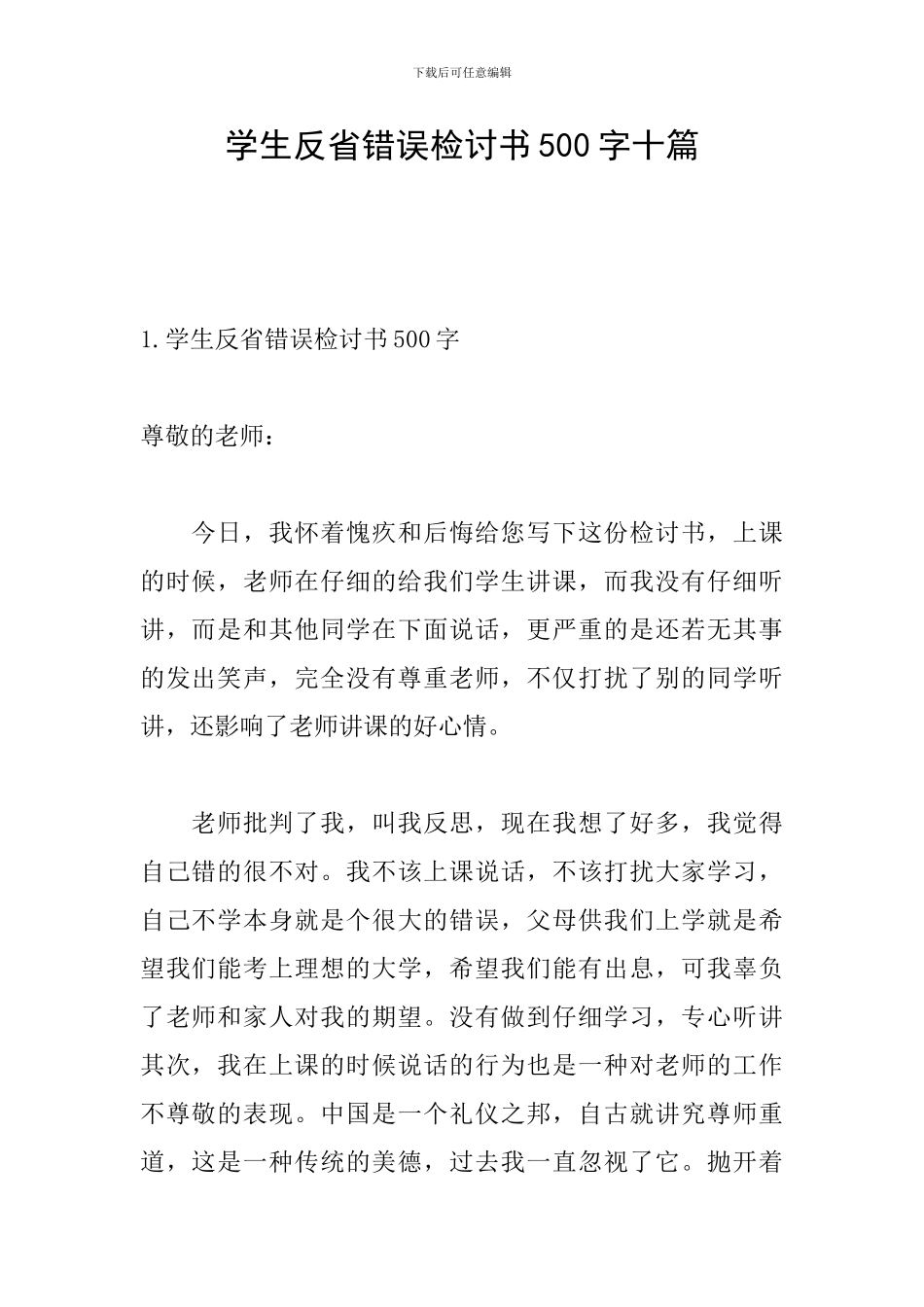 学生反省错误检讨书500字十篇_第1页