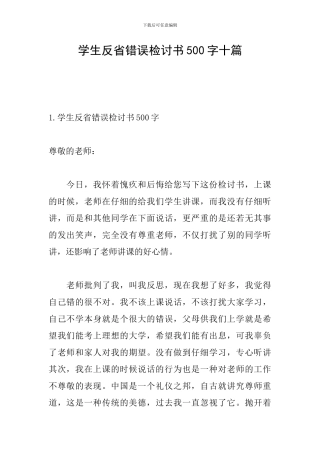 学生反省错误检讨书500字十篇