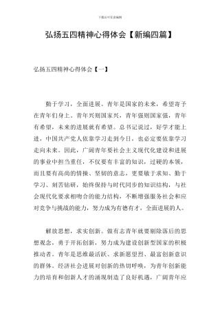 弘扬五四精神心得体会