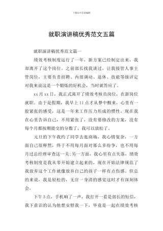 就职演讲稿优秀范文五篇