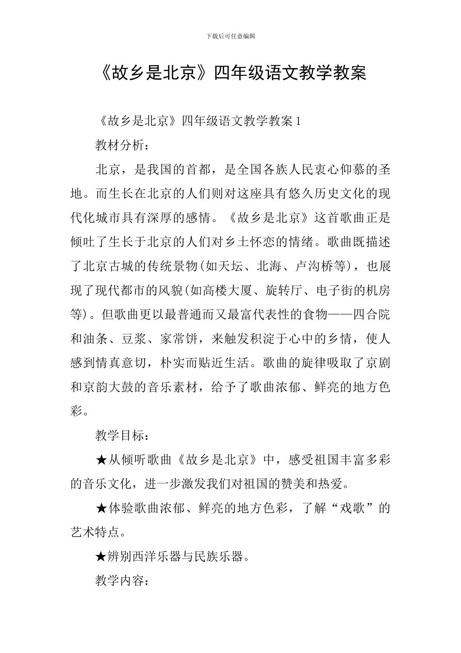 《故乡是北京》四年级语文教学教案_第1页