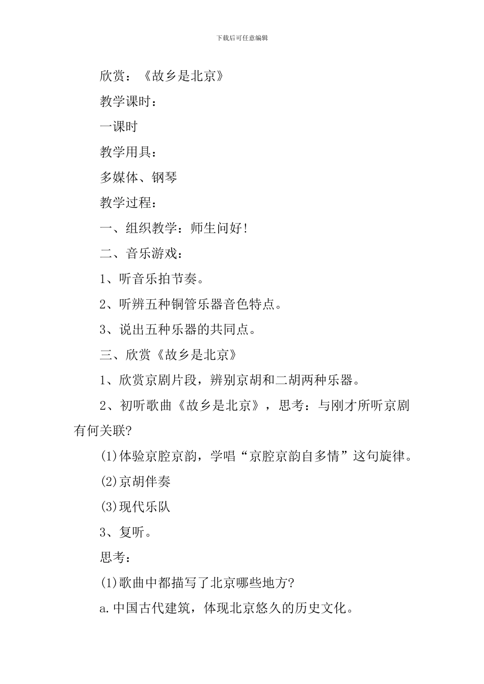 《故乡是北京》四年级语文教学教案_第2页