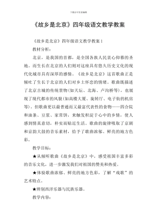 《故乡是北京》四年级语文教学教案