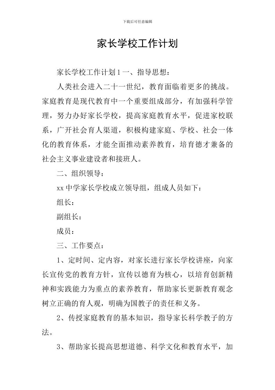 家长学校工作计划_第1页