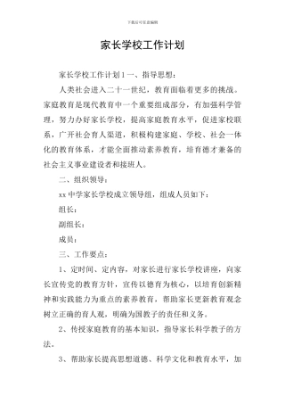家长学校工作计划