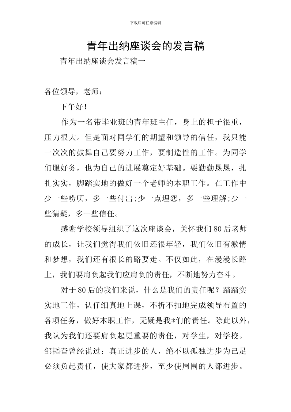 青年出纳座谈会的发言稿_第1页