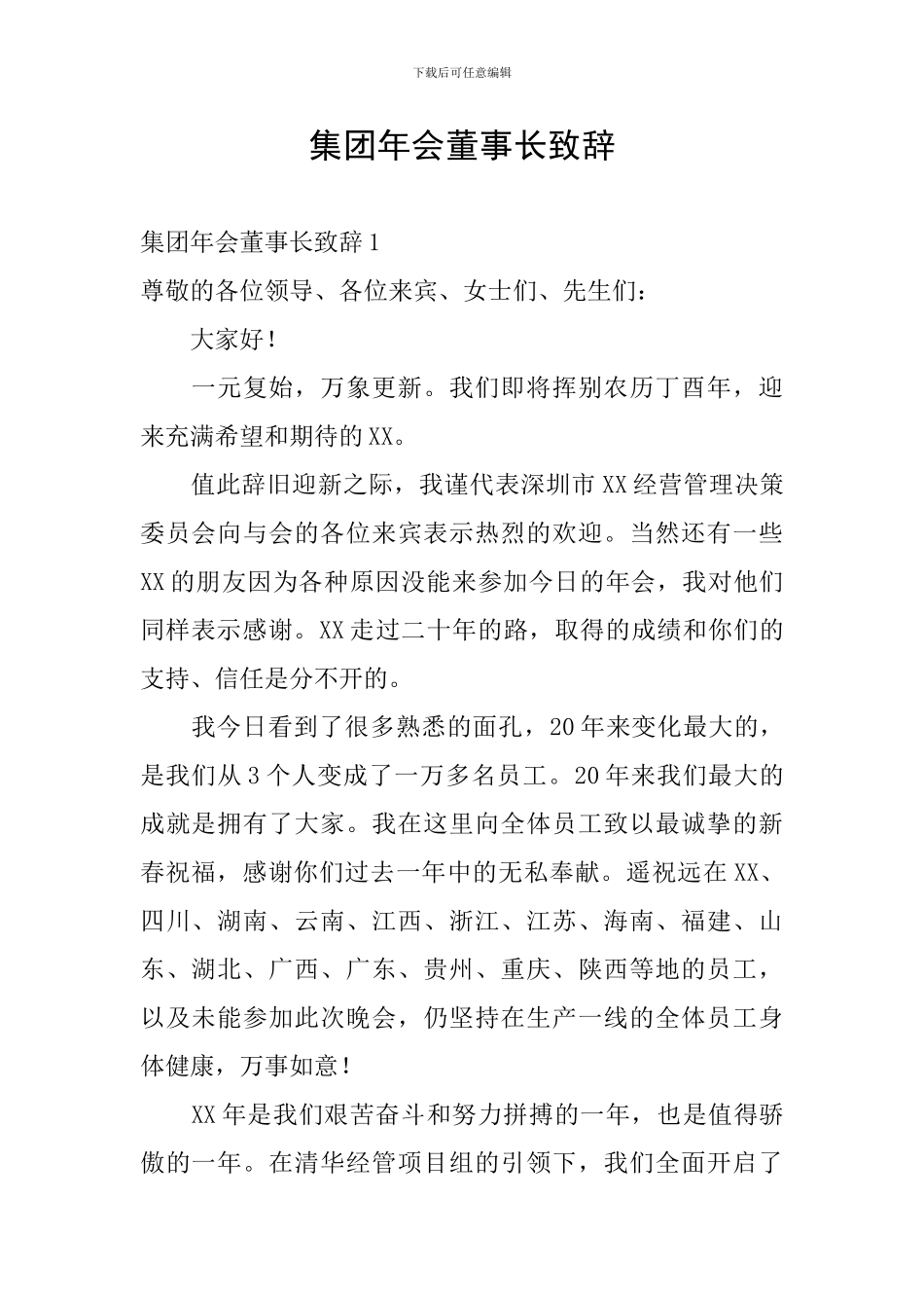 集团年会董事长致辞_第1页