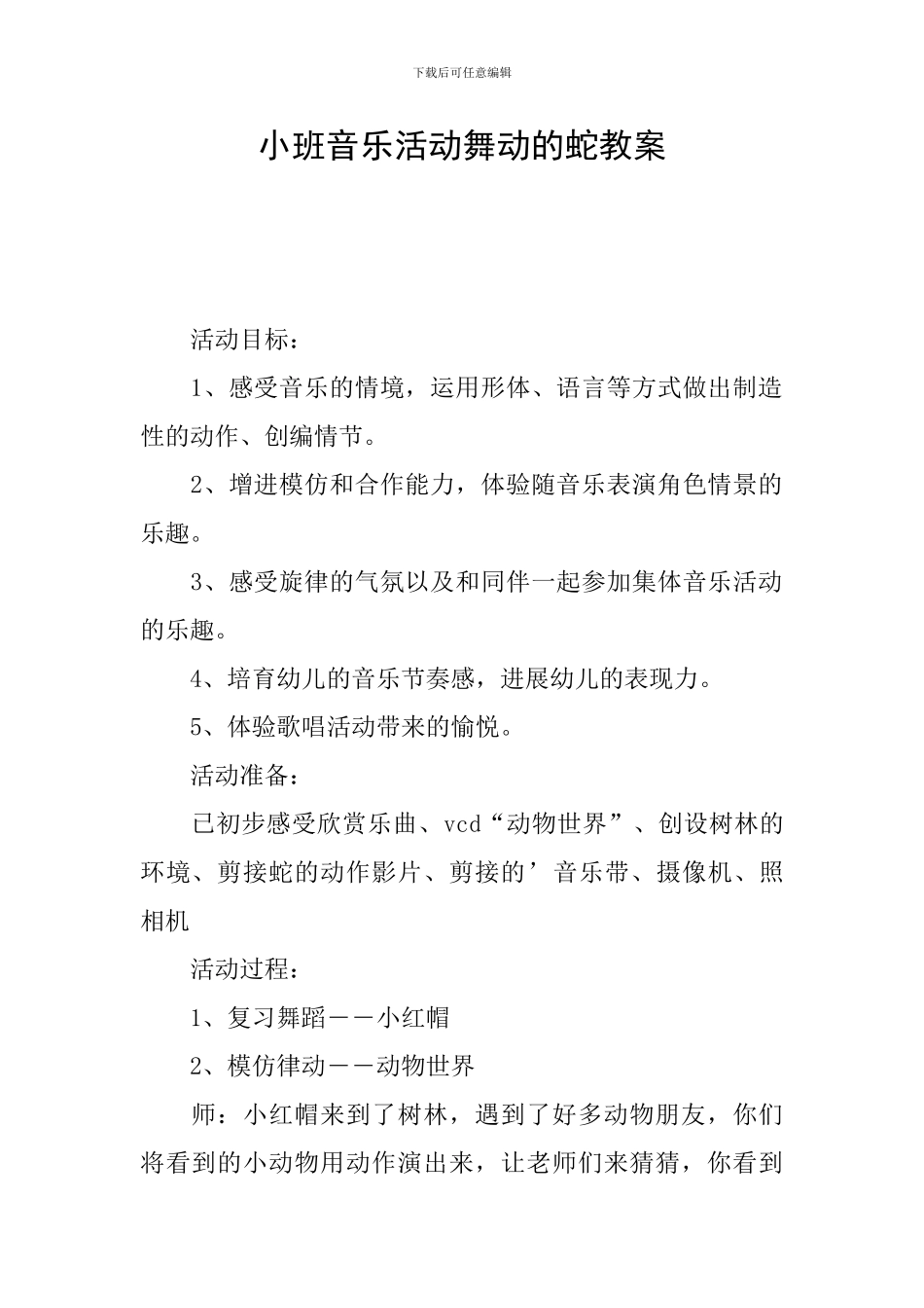 小班音乐活动舞动的蛇教案_第1页