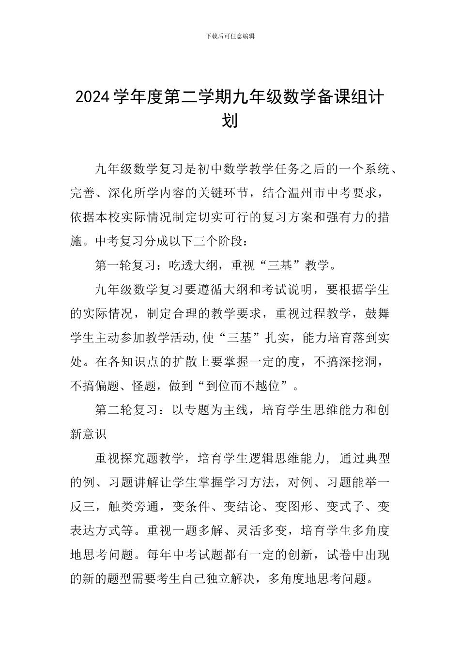 2024学年度第二学期九年级数学备课组计划_第1页