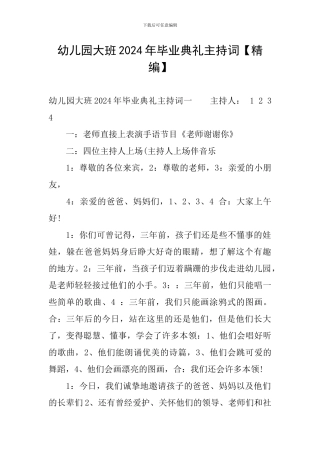 幼儿园大班2024年毕业典礼主持词