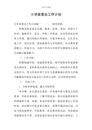 小学家委会工作计划