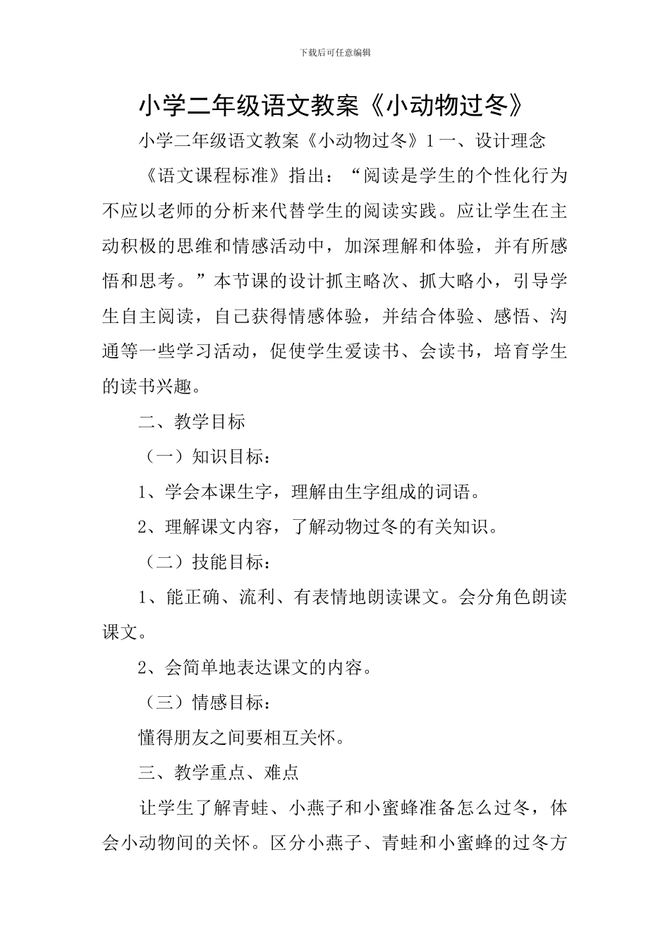 小学二年级语文教案《小动物过冬》_第1页