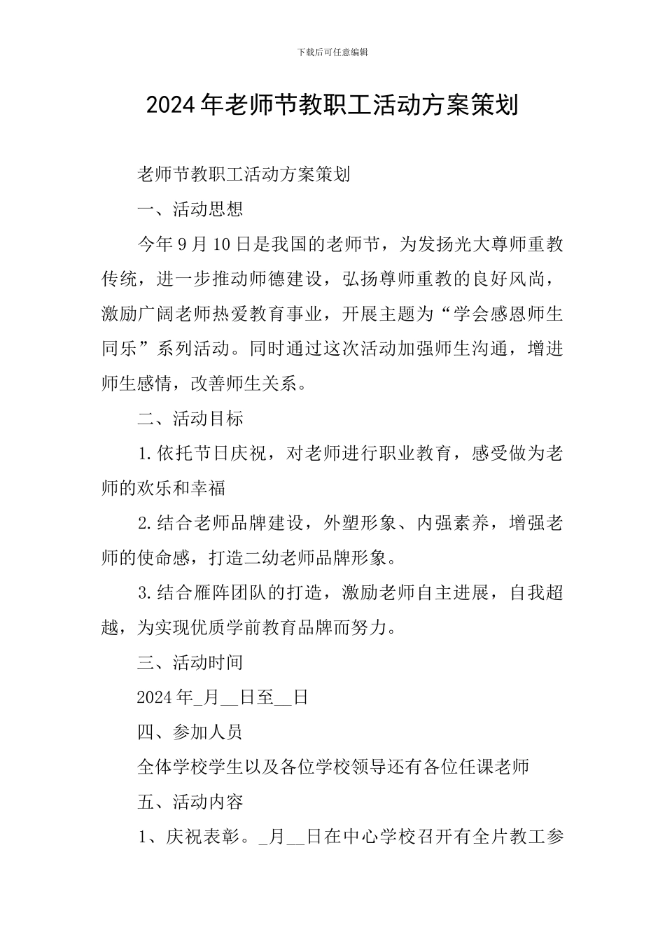 2024年教师节教职工活动方案策划_第1页