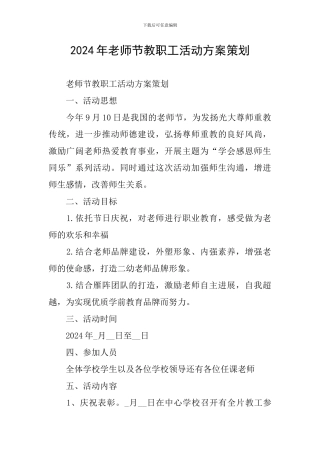 2024年教师节教职工活动方案策划