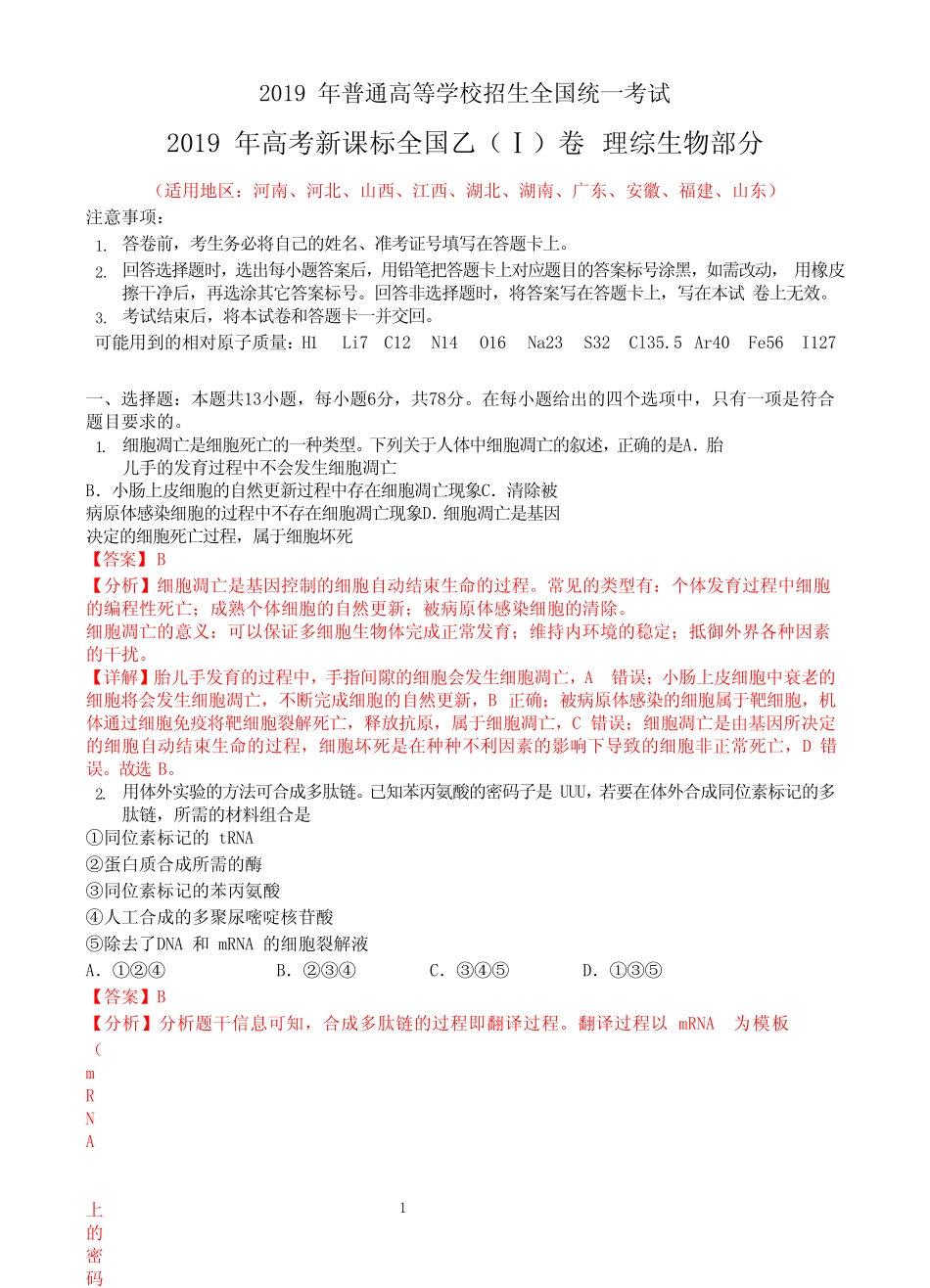 2019年高考全国卷(甲、乙、丙)理综生物高考真题(含解析) _第1页