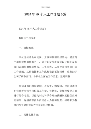 2024年HR个人工作计划6篇