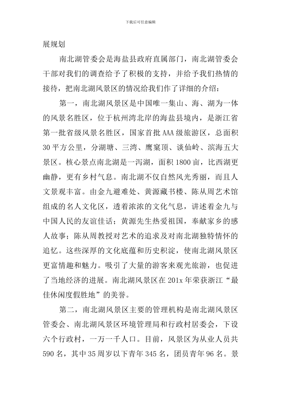 风景区环境现状社会调查实践活动总结_第2页