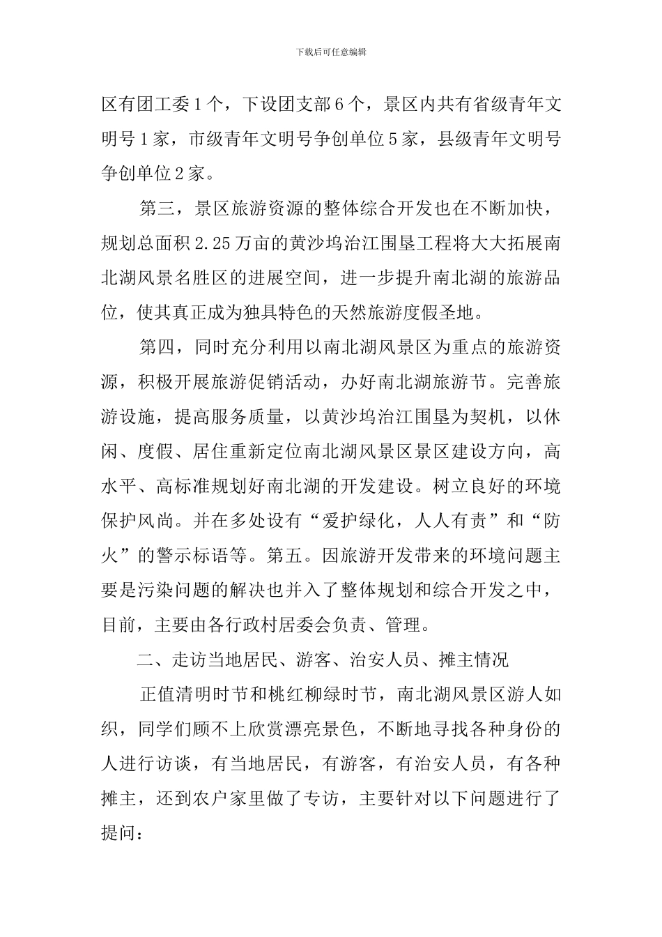 风景区环境现状社会调查实践活动总结_第3页