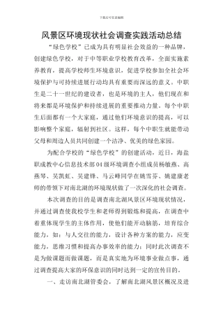 风景区环境现状社会调查实践活动总结