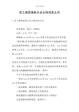 员工颁奖表彰大会主持词怎么写