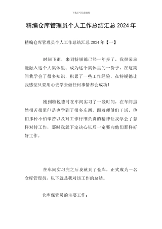 精编仓库管理员个人工作总结汇总2024年