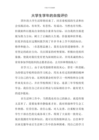 大学生学年的自我评价