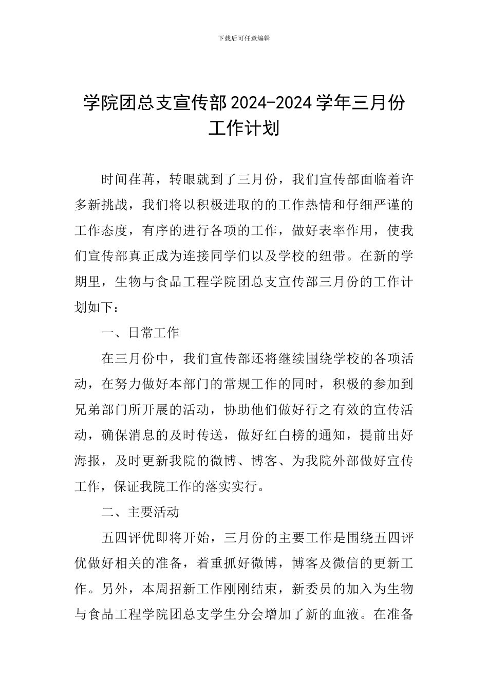 学院团总支宣传部2024-2024学年三月份工作计划_第1页