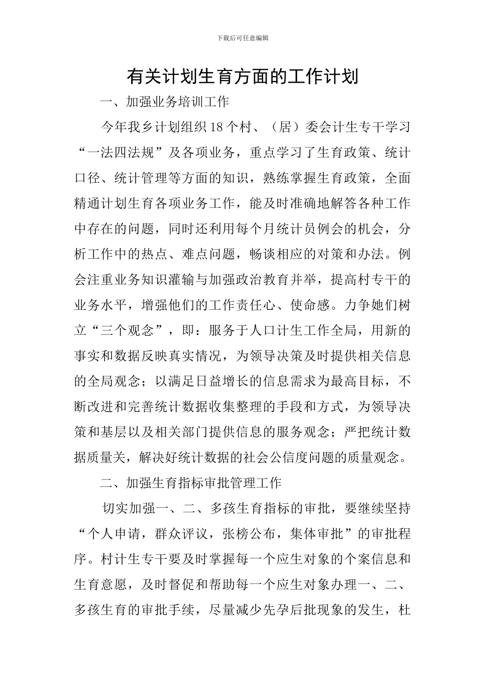 有关计划生育方面的工作计划_第1页