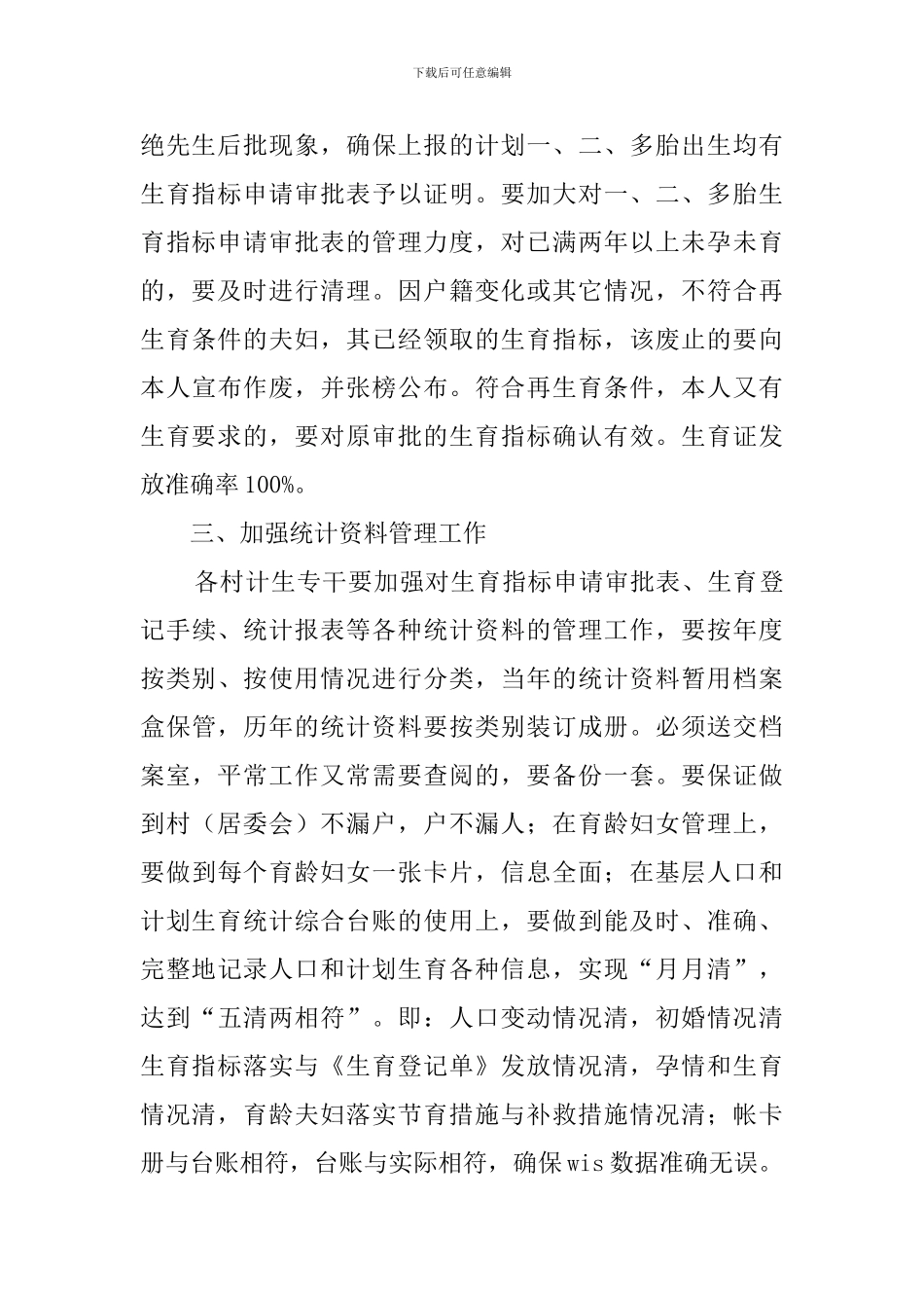 有关计划生育方面的工作计划_第2页