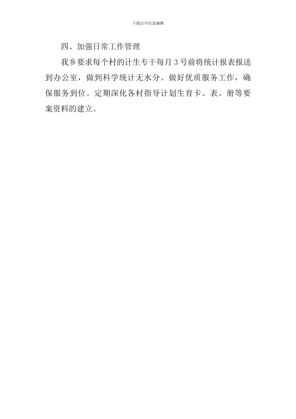 有关计划生育方面的工作计划_第3页