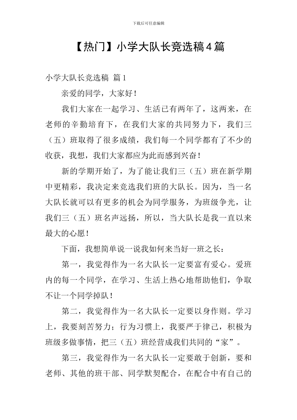 【热门】小学大队长竞选稿4篇_第1页