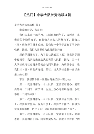 【热门】小学大队长竞选稿4篇