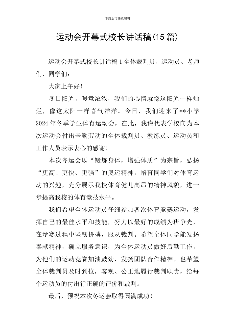 运动会开幕式校长讲话稿_第1页