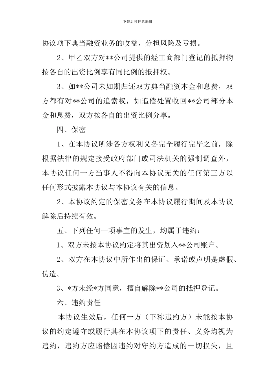 联合典当融资协议范文_第2页