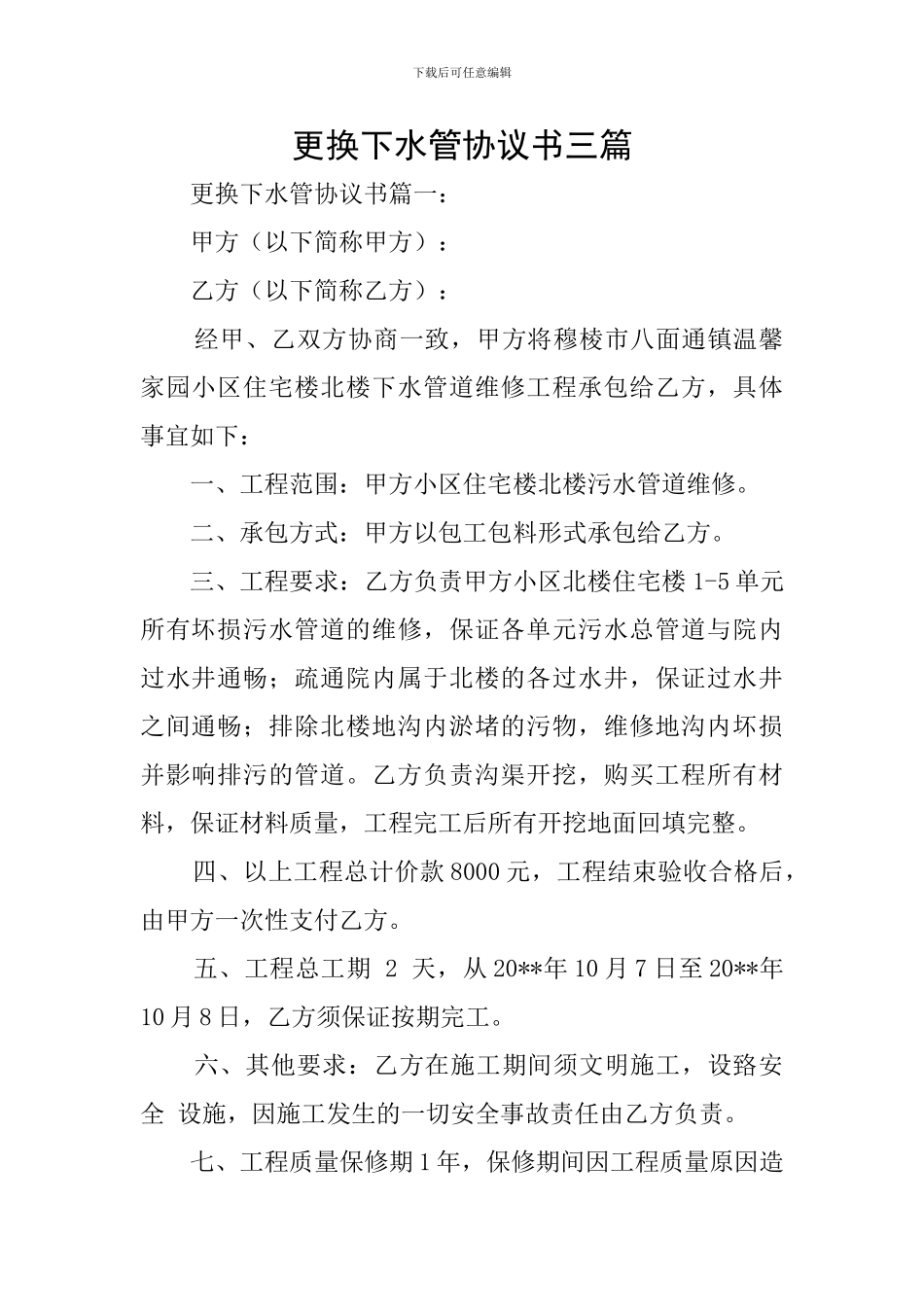 更换下水管协议书三篇_第1页