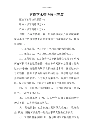 更换下水管协议书三篇