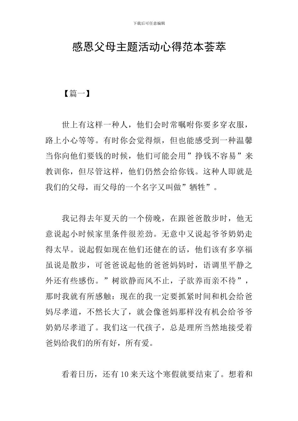 感恩父母主题活动心得范本荟萃_第1页