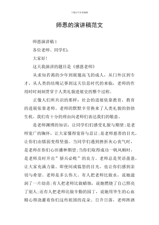师恩的演讲稿范文