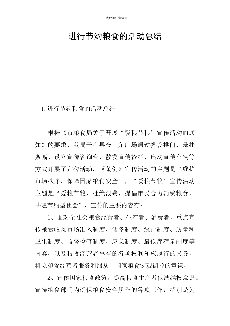 举行节约粮食的活动总结_第1页