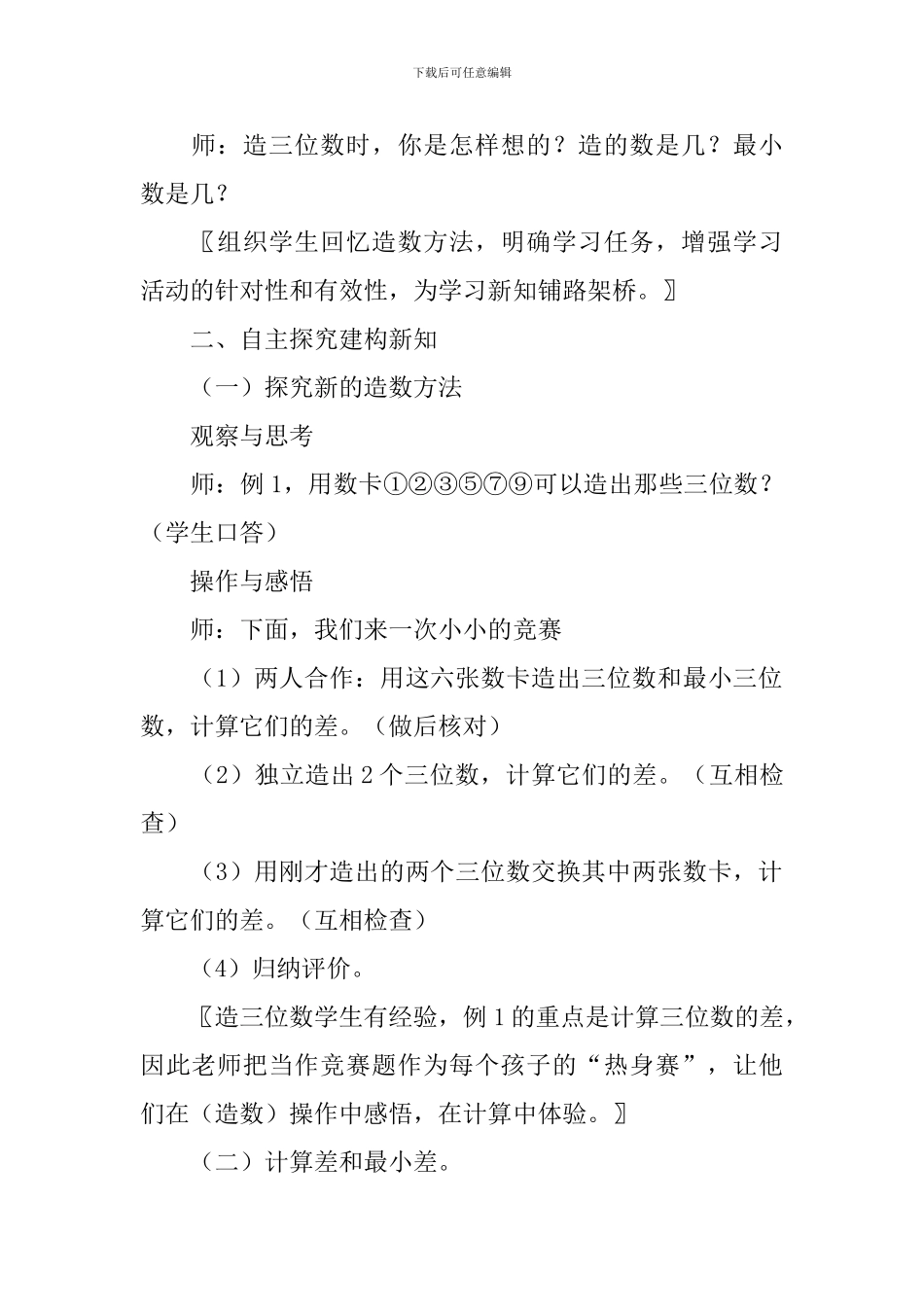 沪教版小学三年级上册数学《减法塔》教案及反思_第2页