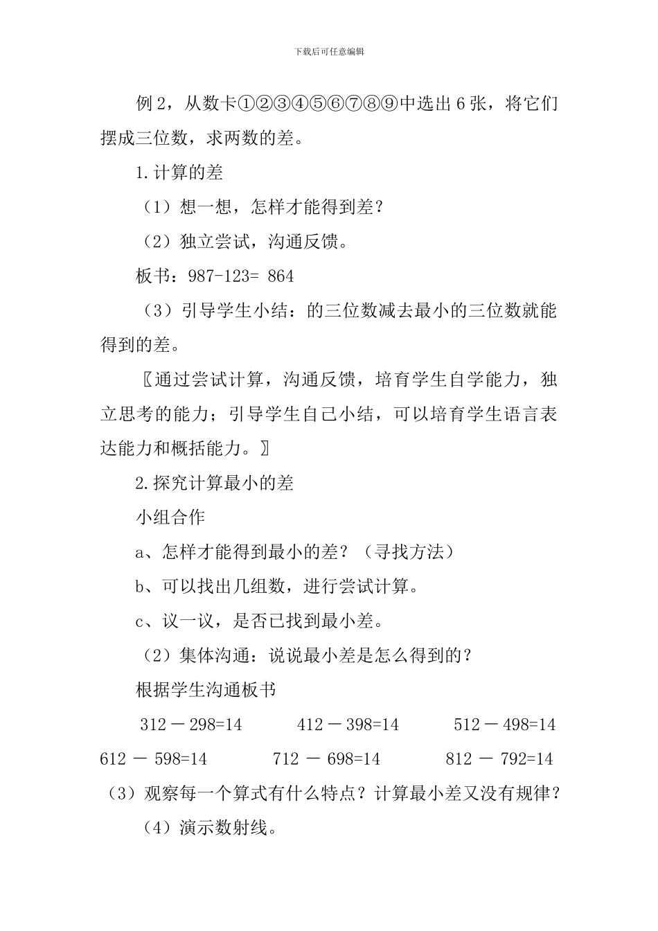 沪教版小学三年级上册数学《减法塔》教案及反思_第3页