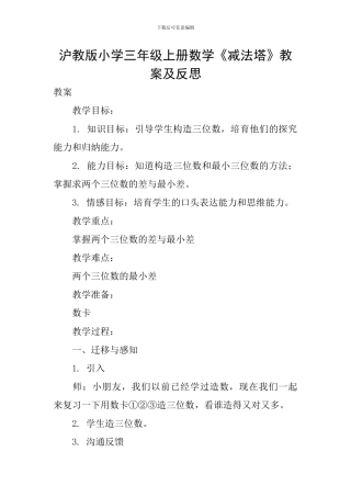 沪教版小学三年级上册数学《减法塔》教案及反思