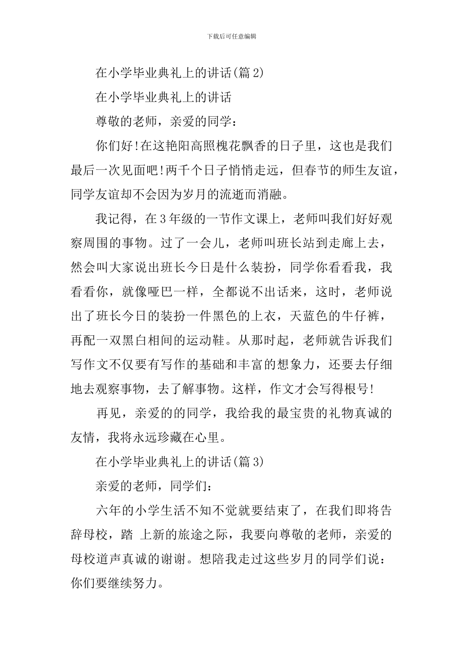 在小学毕业典礼上的讲话400字_第3页