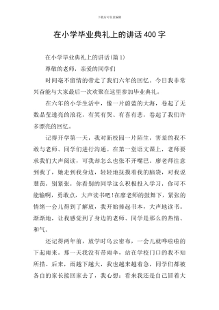 在小学毕业典礼上的讲话400字