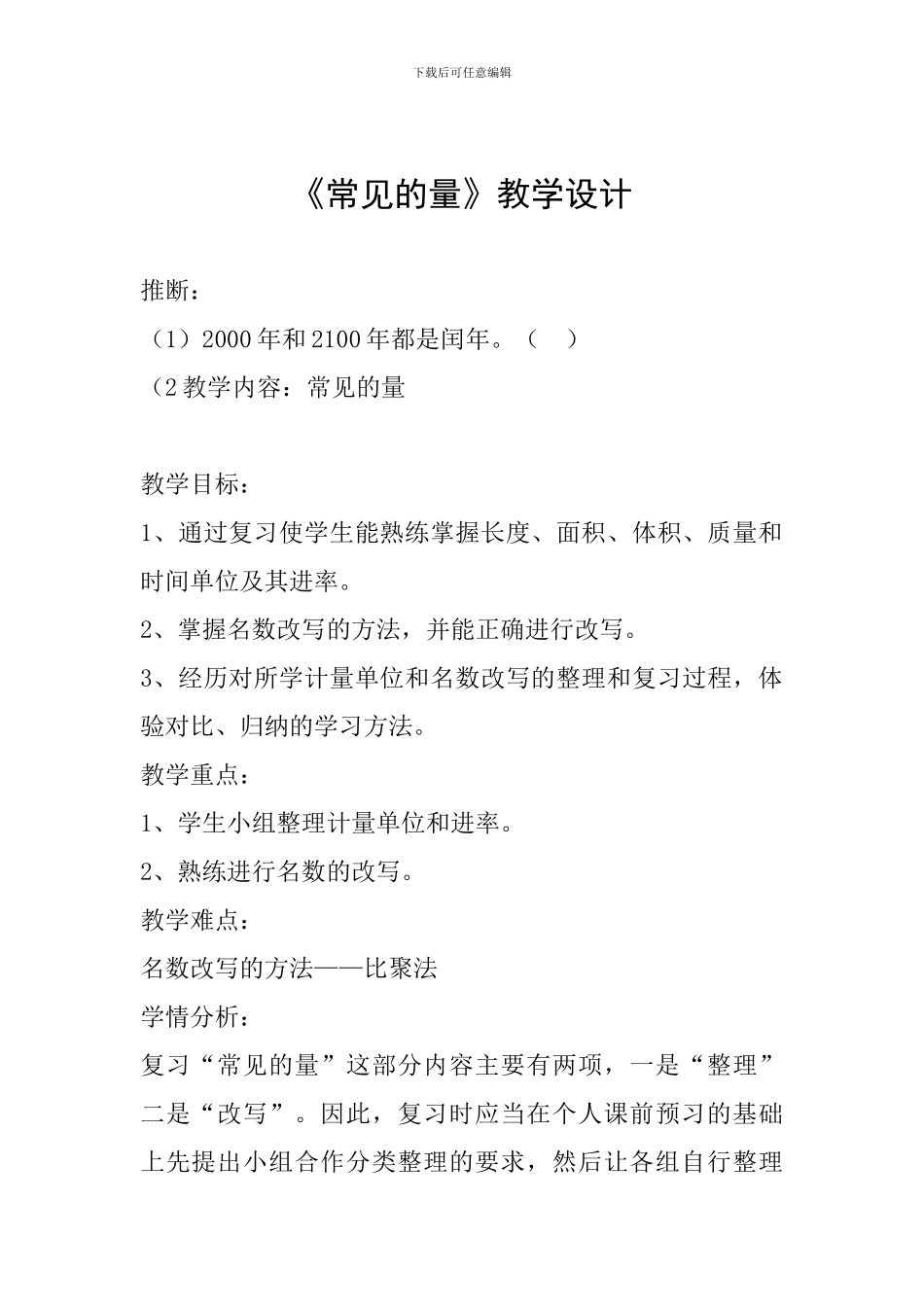 《常见的量》教学设计_第1页