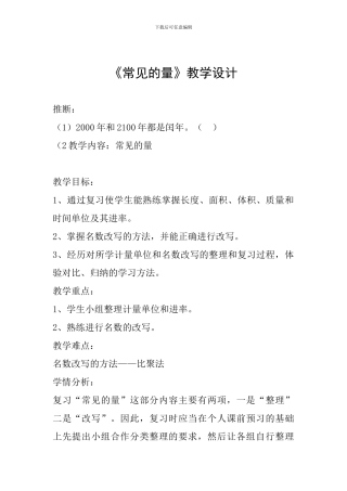 《常见的量》教学设计