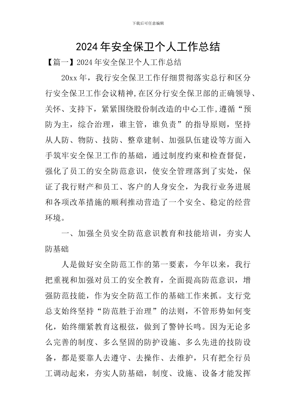 2024年安全保卫个人工作总结_第1页