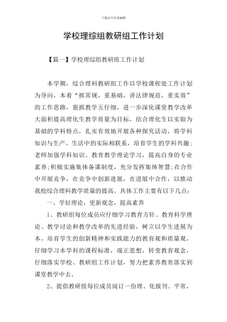 学校理综组教研组工作计划