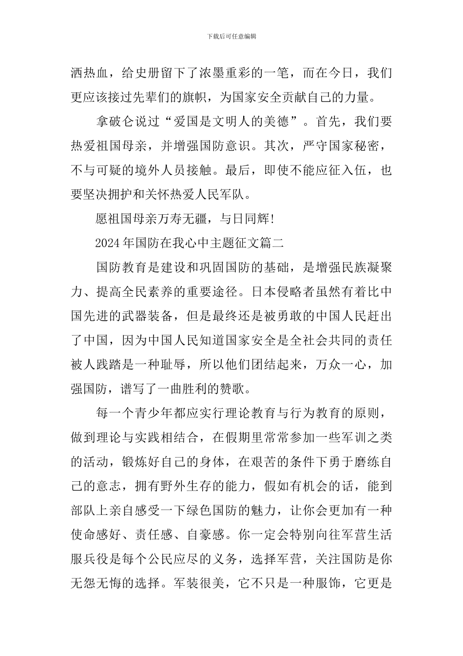 2024年国防在我心中主题征文8篇_第2页