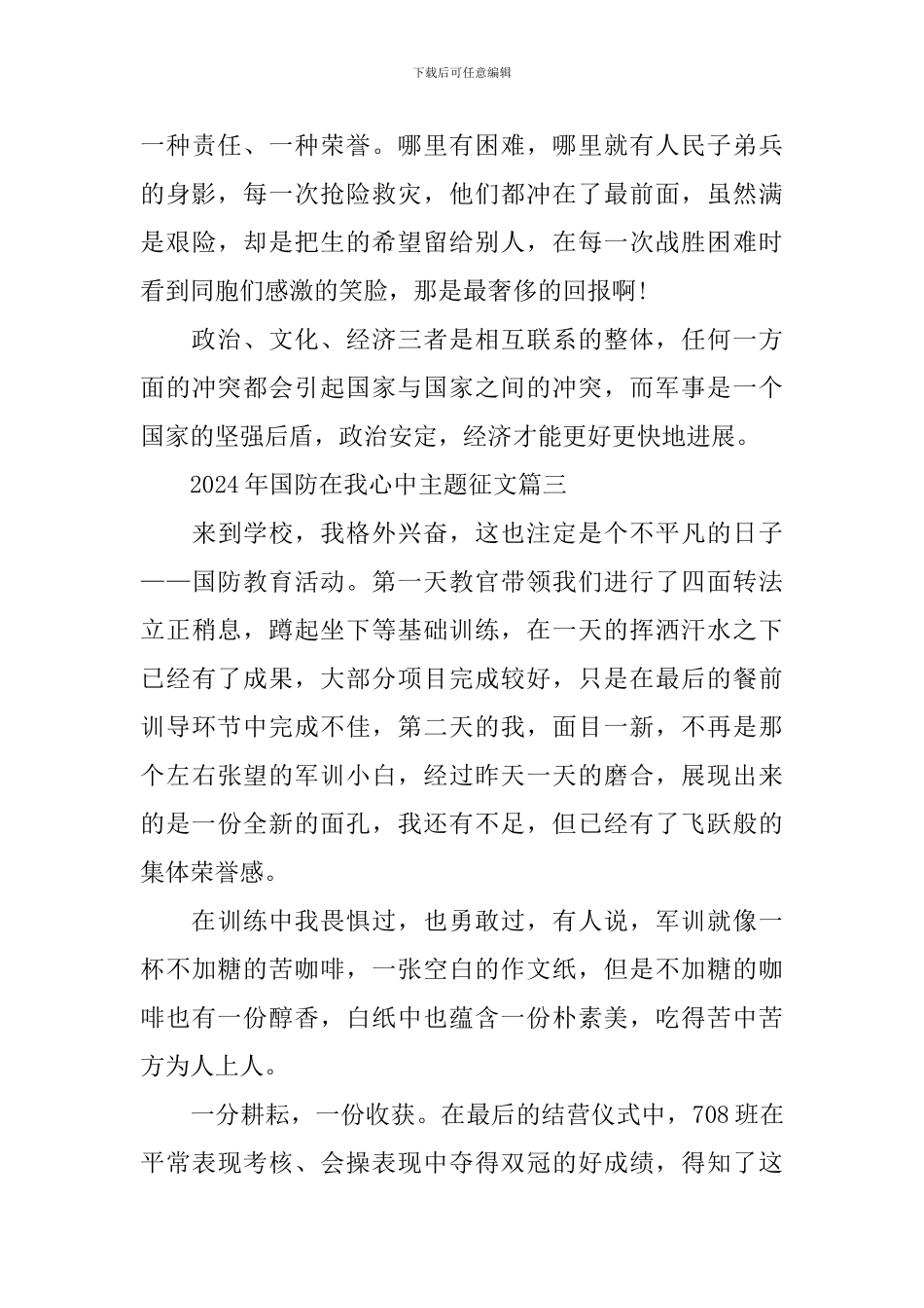 2024年国防在我心中主题征文8篇_第3页